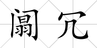 阘冗