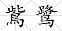 鴜鷺