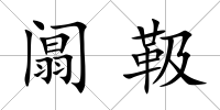阘靸