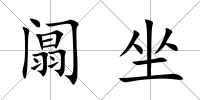 阘坐
