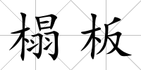 榻板