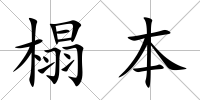 榻本