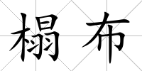 榻布