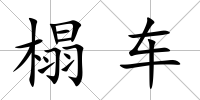榻車