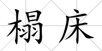 榻床