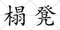 榻凳