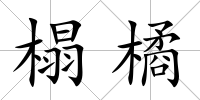 榻橘