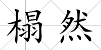榻然