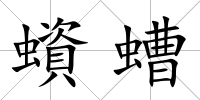 蠀螬