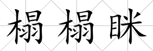 榻榻瞇