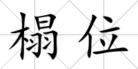 榻位