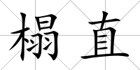 榻直