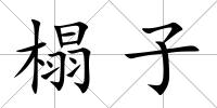 榻子