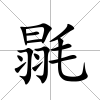 毾