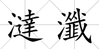 澾瀸