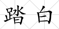 踏白