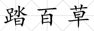 踏百草