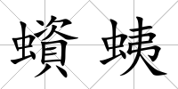 蠀蛦