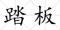 踏板