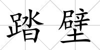 踏壁