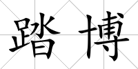 踏博