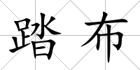 踏布
