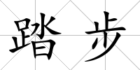 踏步