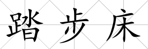 踏步床