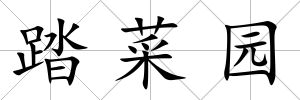 踏菜園