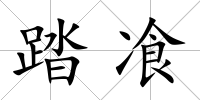 踏飡