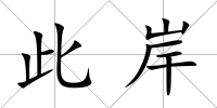 此岸