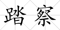 踏察