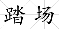 踏場