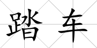 踏車