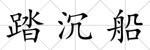 踏沉船