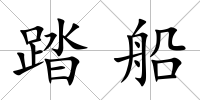 踏船