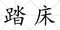 踏床