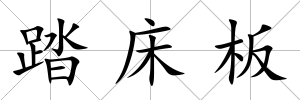 踏床板