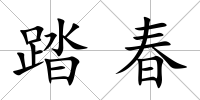 踏春