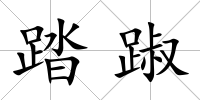 踏踧