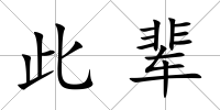 此輩
