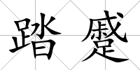 踏蹙