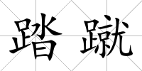 踏蹴