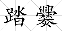 踏爨
