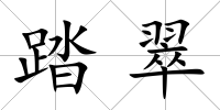 踏翠