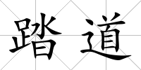 踏道