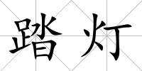 踏燈
