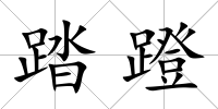 踏蹬