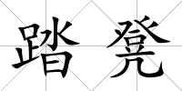 踏凳