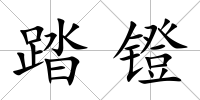踏鐙